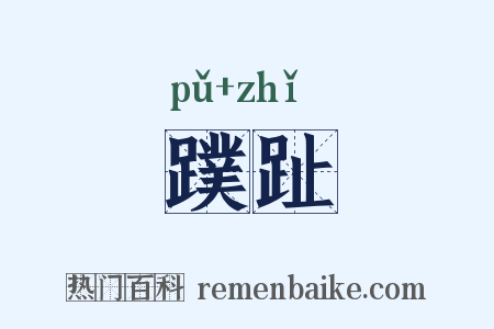 蹼趾是什么意思的图片